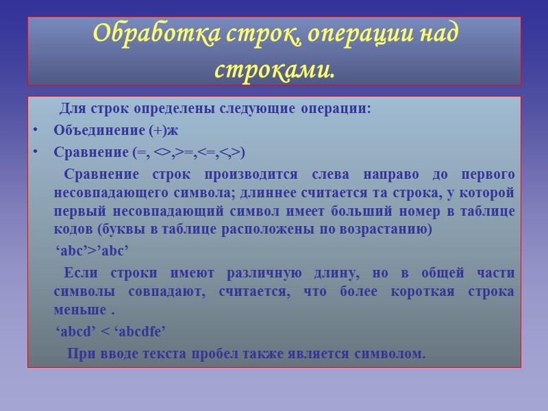 Обработка строк, операции над строками.        Для строк